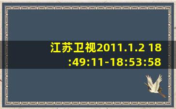 江苏卫视2011.1.2 18:49:11-18:53:58广告